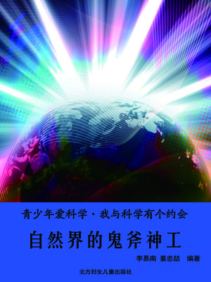cover image of 自然界的鬼斧神工(Uncanny Workmanship of God)